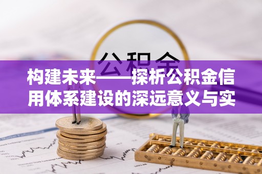 满洲里构建未来——探析公积金信用体系建设的深远意义与实践路径