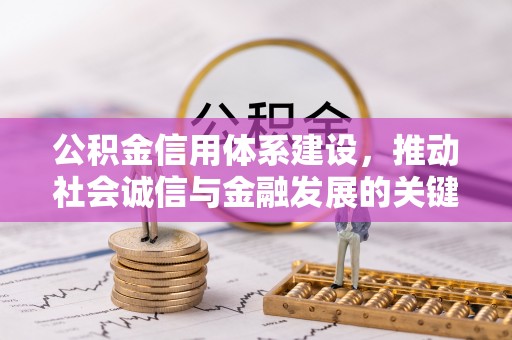 满洲里公积金信用体系建设，推动社会诚信与金融发展的关键桥梁