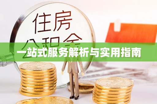 满洲里一站式服务解析与实用指南
