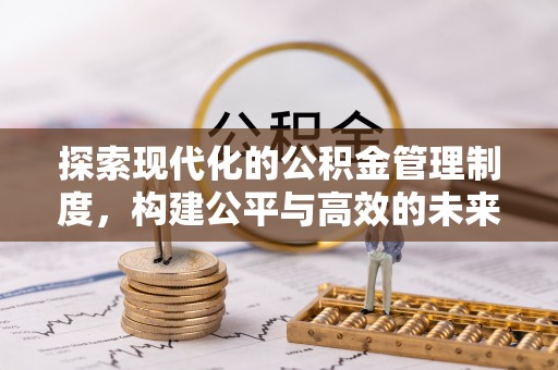 满洲里探索现代化的公积金管理制度，构建公平与高效的未来