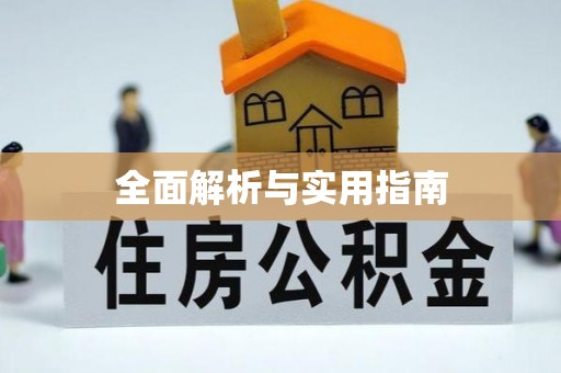 满洲里全面解析与实用指南