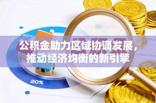满洲里公积金助力区域协调发展，推动经济均衡的新引擎