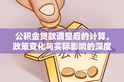 满洲里公积金贷款调整后的计算，政策变化与实际影响的深度解析
