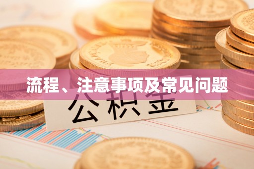满洲里流程、注意事项及常见问题