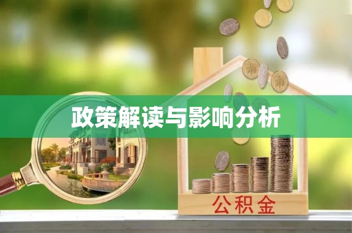 满洲里政策解读与影响分析