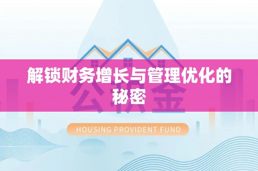 满洲里解锁财务增长与管理优化的秘密