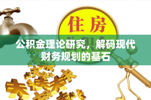 满洲里公积金理论研究，解码现代财务规划的基石