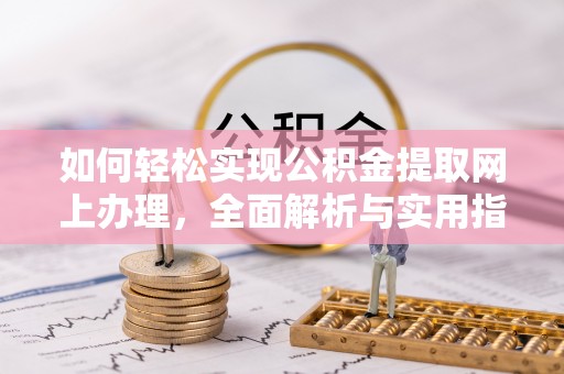 满洲里如何轻松实现公积金提取网上办理，全面解析与实用指南