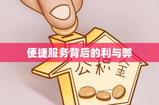 满洲里便捷服务背后的利与弊