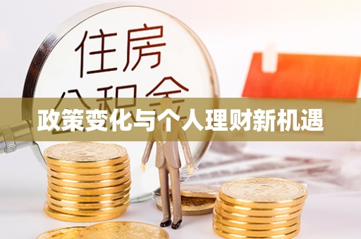 满洲里政策变化与个人理财新机遇