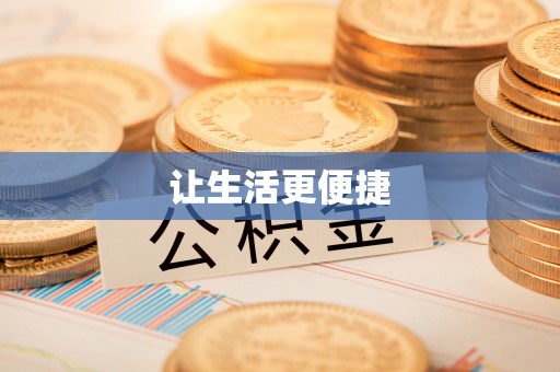 满洲里让生活更便捷