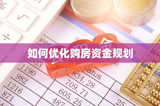 满洲里如何优化购房资金规划