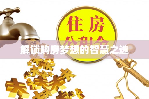 满洲里解锁购房梦想的智慧之选