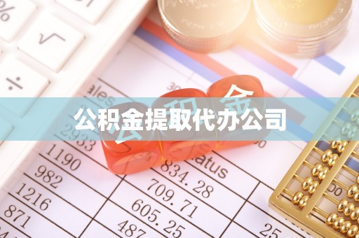 满洲里公积金提取代办公司