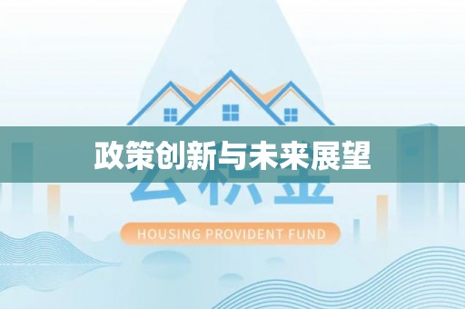满洲里政策创新与未来展望