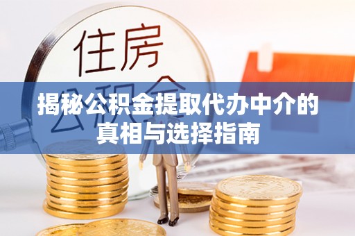 满洲里揭秘公积金提取代办中介的真相与选择指南