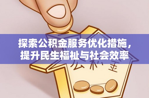 满洲里探索公积金服务优化措施，提升民生福祉与社会效率
