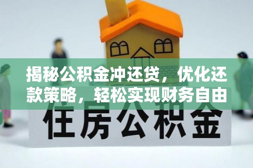 满洲里揭秘公积金冲还贷，优化还款策略，轻松实现财务自由
