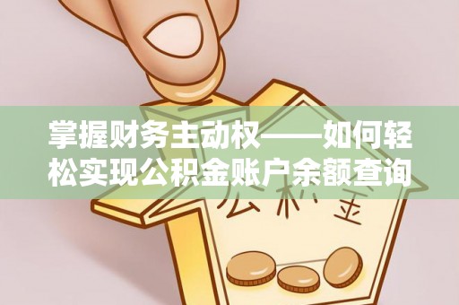 满洲里掌握财务主动权——如何轻松实现公积金账户余额查询