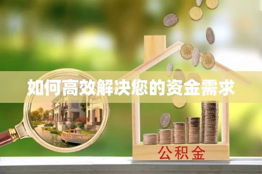 满洲里如何高效解决您的资金需求