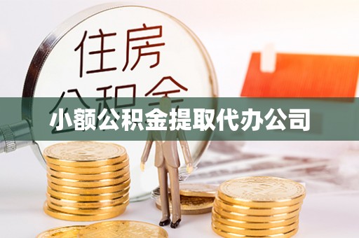 满洲里小额公积金提取代办公司