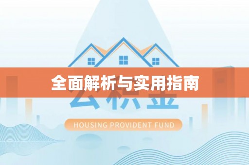 满洲里全面解析与实用指南