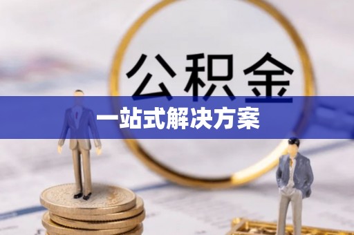 满洲里一站式解决方案