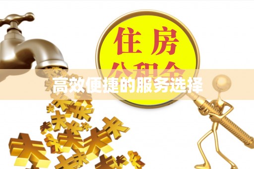 满洲里高效便捷的服务选择