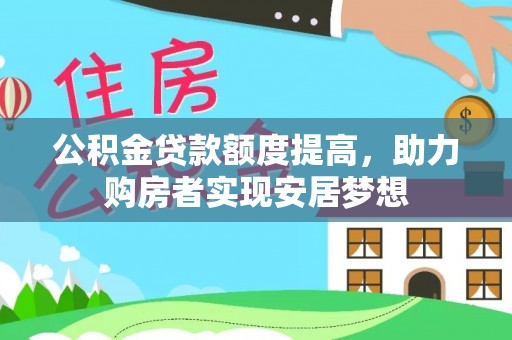 满洲里公积金贷款额度提高，助力购房者实现安居梦想