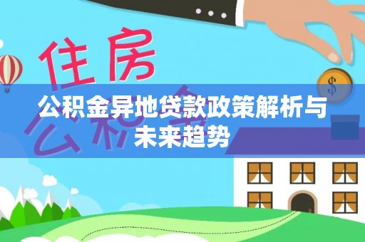 满洲里公积金异地贷款政策解析与未来趋势
