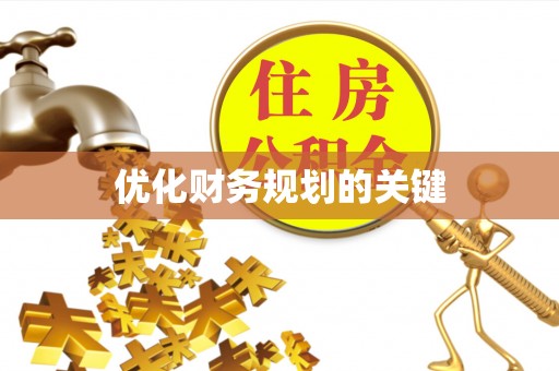 满洲里优化财务规划的关键
