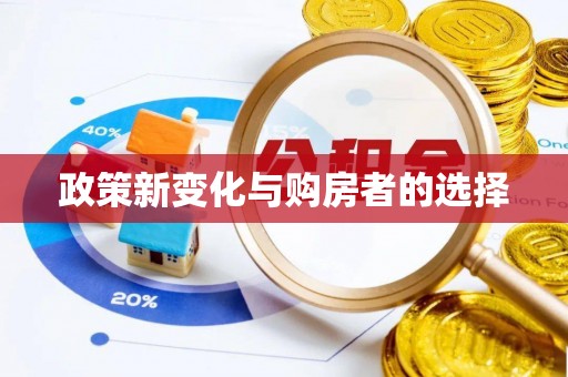 满洲里政策新变化与购房者的选择