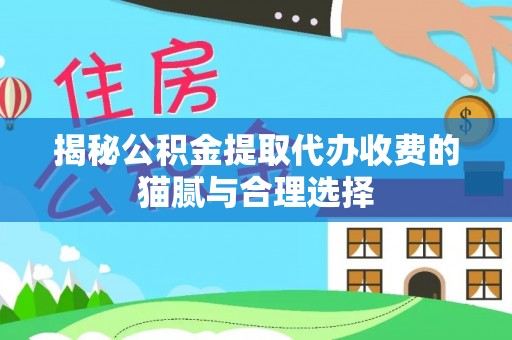 满洲里揭秘公积金提取代办收费的猫腻与合理选择
