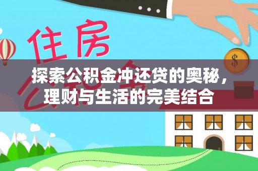 满洲里探索公积金冲还贷的奥秘，理财与生活的完美结合