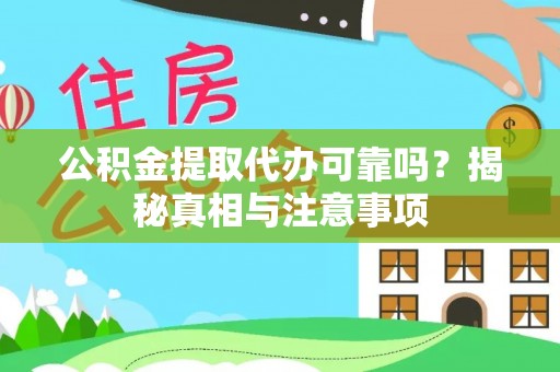满洲里公积金提取代办可靠吗？揭秘真相与注意事项