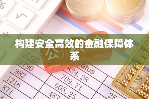 满洲里构建安全高效的金融保障体系