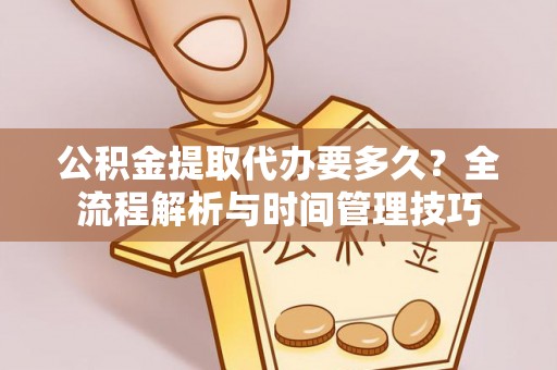满洲里公积金提取代办要多久？全流程解析与时间管理技巧