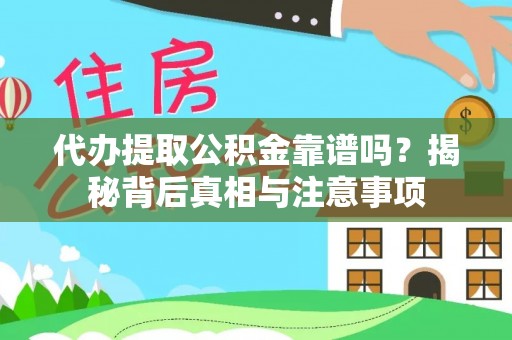 满洲里代办提取公积金靠谱吗？揭秘背后真相与注意事项