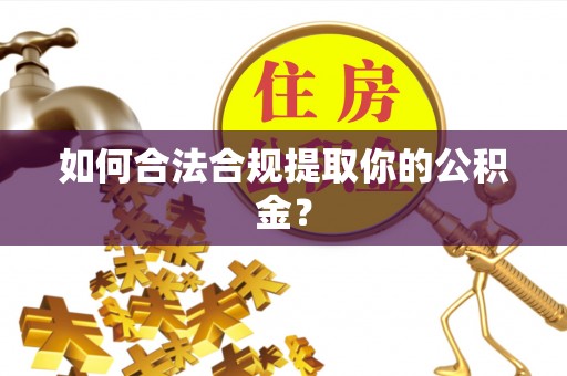 满洲里如何合法合规提取你的公积金？