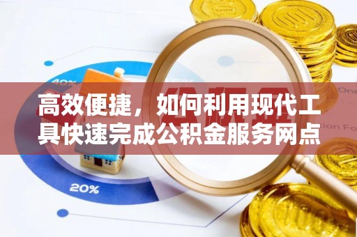 满洲里高效便捷，如何利用现代工具快速完成公积金服务网点查询
