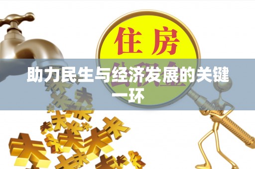 满洲里助力民生与经济发展的关键一环