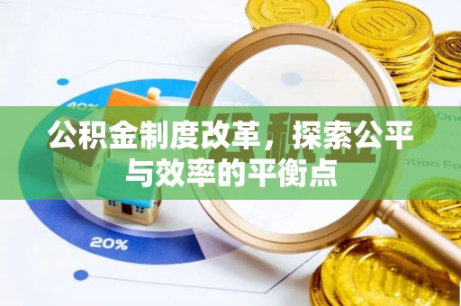 满洲里公积金制度改革，探索公平与效率的平衡点