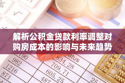 满洲里解析公积金贷款利率调整对购房成本的影响与未来趋势