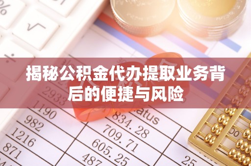 满洲里揭秘公积金代办提取业务背后的便捷与风险