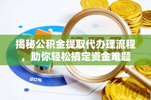 满洲里揭秘公积金提取代办理流程，助你轻松搞定资金难题