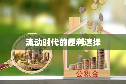 满洲里流动时代的便利选择