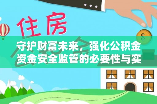 满洲里守护财富未来，强化公积金资金安全监管的必要性与实践