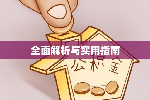满洲里全面解析与实用指南