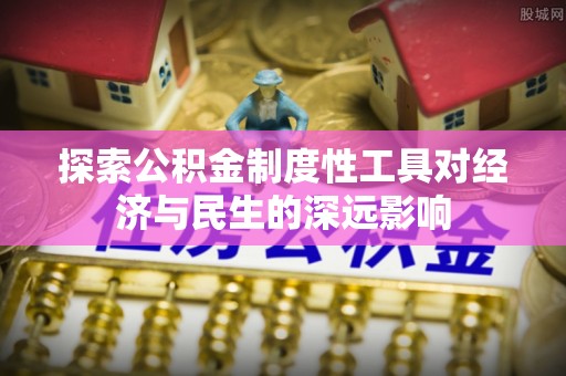 满洲里探索公积金制度性工具对经济与民生的深远影响