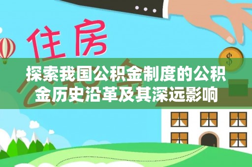 满洲里探索我国公积金制度的公积金历史沿革及其深远影响
